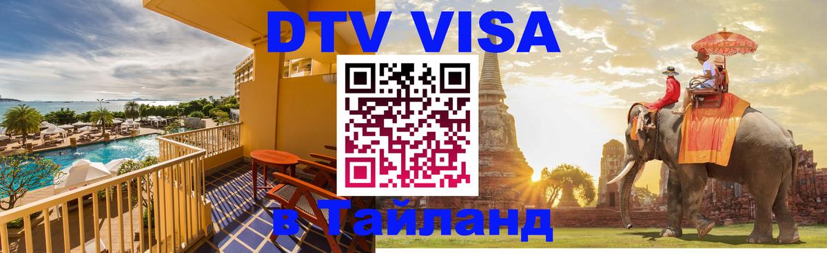 DTV виза Тайланд Ташкент 