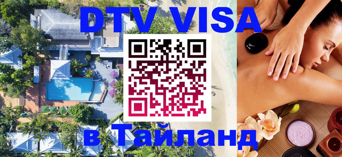 ДТВ виза в Таиланд Ташкент 